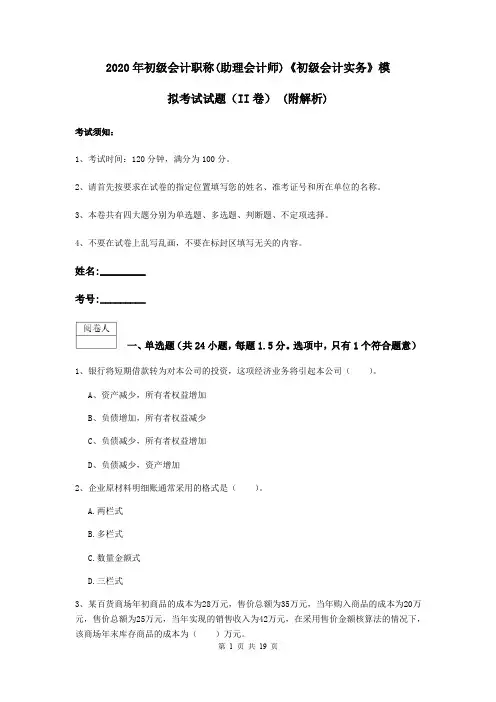 2020年初级会计职称(助理会计师)《初级会计实务》模拟考试试题(II卷) (附解析)