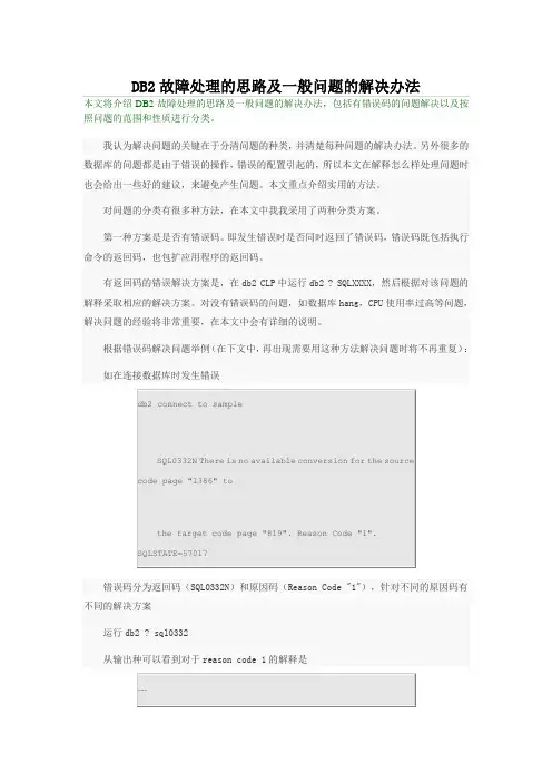 DB2故障处理的思路及一般问题的解决办法