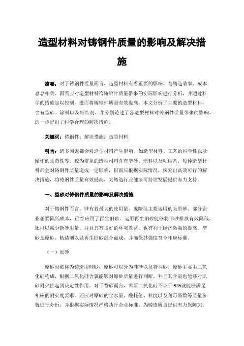 造型材料对铸钢件质量的影响及解决措施