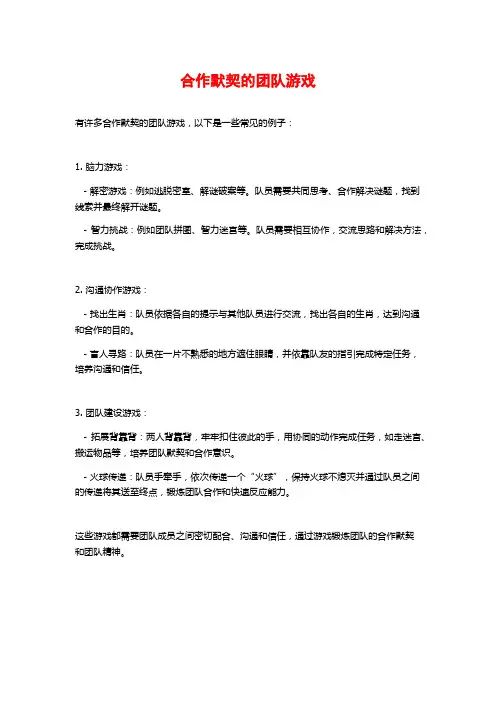 合作默契的团队游戏