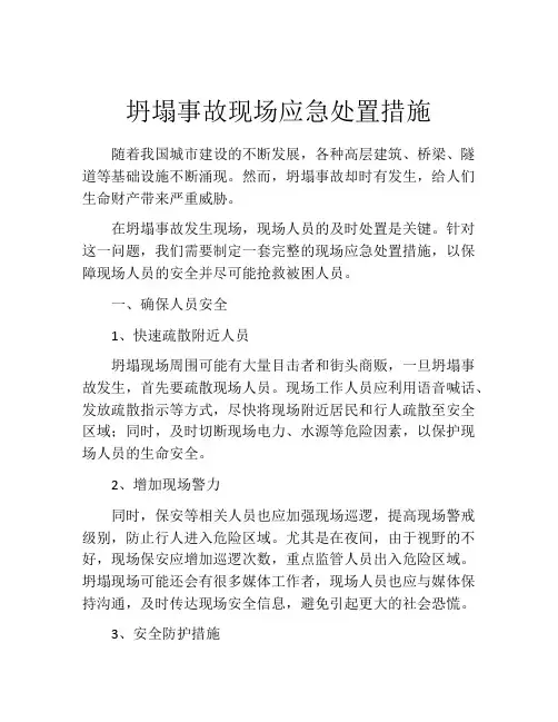 坍塌事故现场应急处置措施