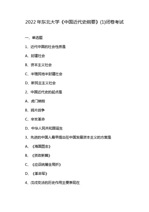 2022年东北大学《中国近代史纲要》(1)闭卷考试