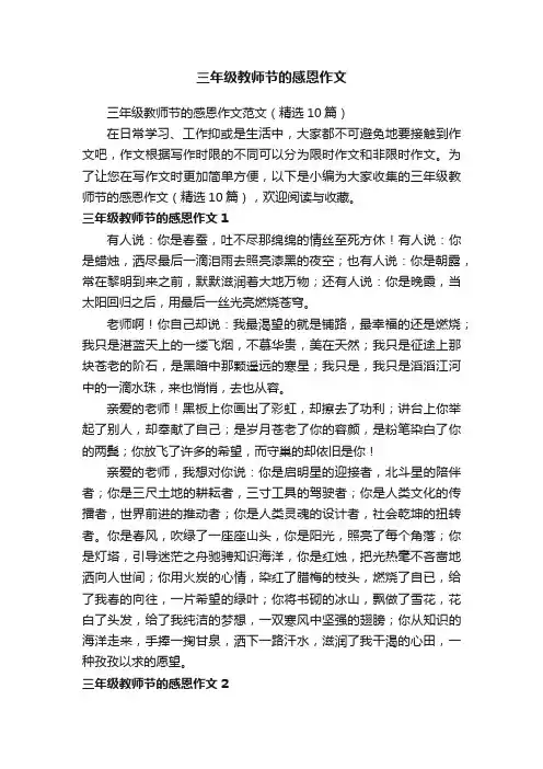三年级教师节的感恩作文范文（精选10篇）