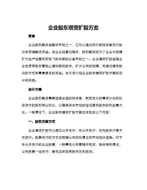 企业股东增资扩股方案