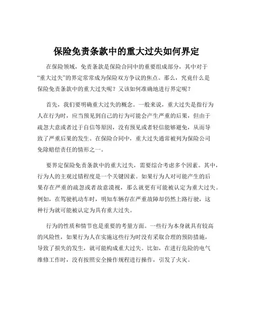 保险免责条款中的重大过失如何界定
