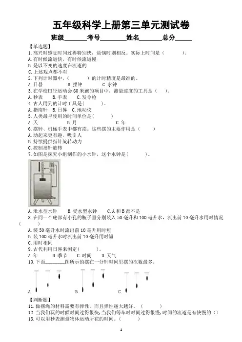 小学科学教科版五年级上册第三单元《计量时间》检测卷(2021新版)(附参考答案和解析)