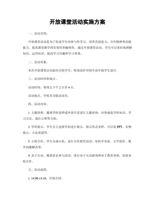 开放课堂活动实施方案
