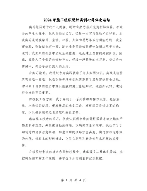 2024年施工组织设计实训心得体会总结（二篇）