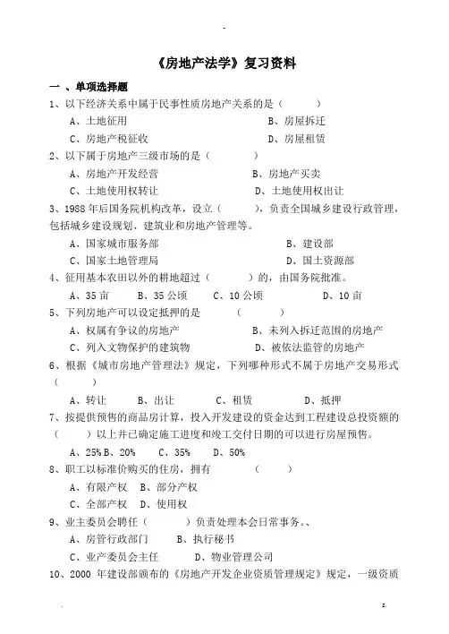 房地产法试题
