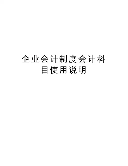 企业会计制度会计科目使用说明