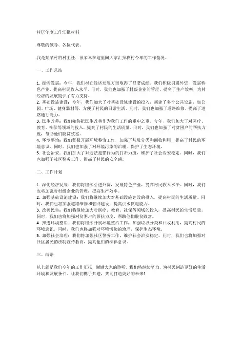 村居年度工作汇报材料