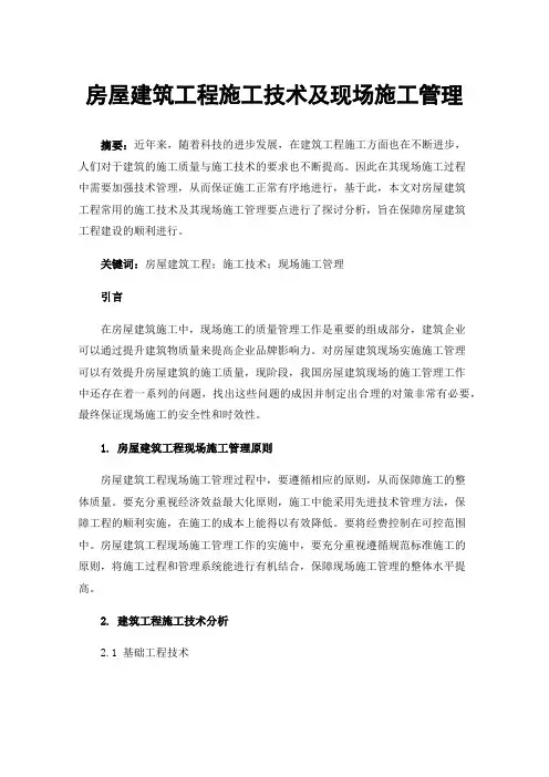 房屋建筑工程施工技术及现场施工管理