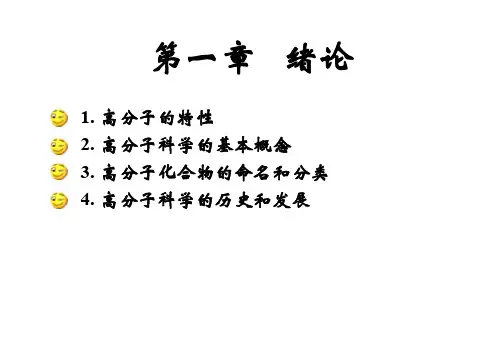 高分子导论-绪论