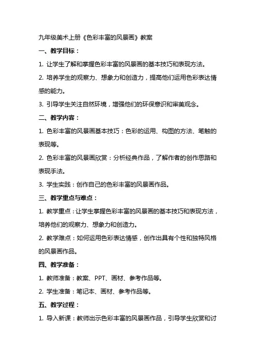 九年级美术上册《色彩丰富的风景画》教案