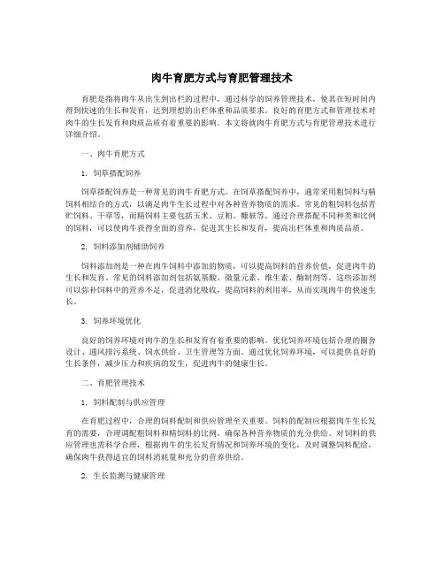 肉牛育肥方式与育肥管理技术