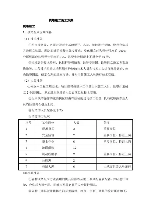 铁塔组立施工方案