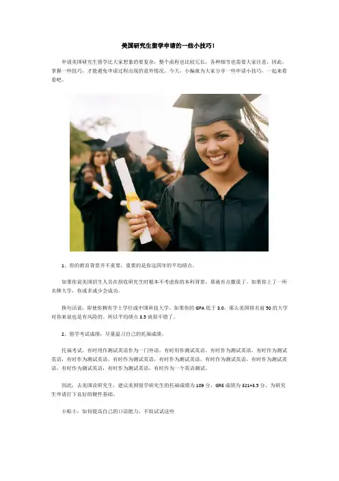 美国研究生留学申请的一些小技巧!