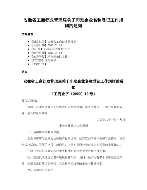 安徽省工商行政管理局关于印发企业名称登记工作规则的通知