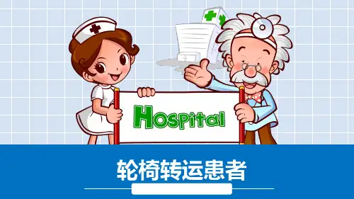 轮椅转运患者
