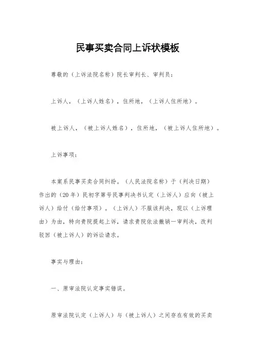 民事买卖合同上诉状模板