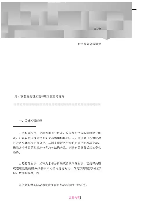 《财务报表分析》(第三版)课后习题答案