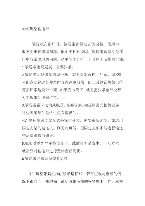 如何调整输送带
