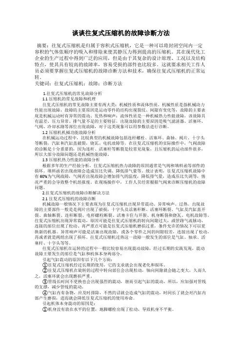 谈谈往复式压缩机的故障诊断方法