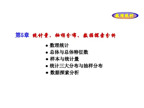 第5章  统计量、抽样分布、探索性数据分析ppt