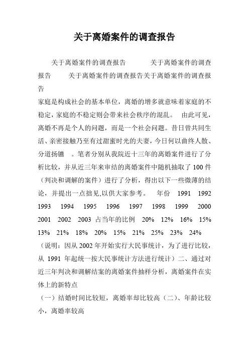 关于离婚案件的调查报告
