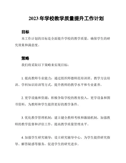 2023年学校教学质量提升工作计划