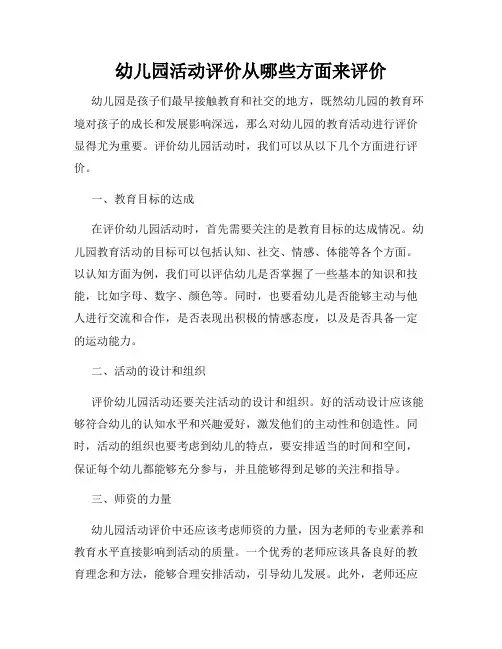 幼儿园活动评价从哪些方面来评价