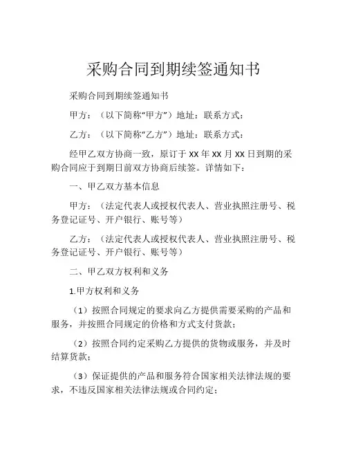 采购合同到期续签通知书