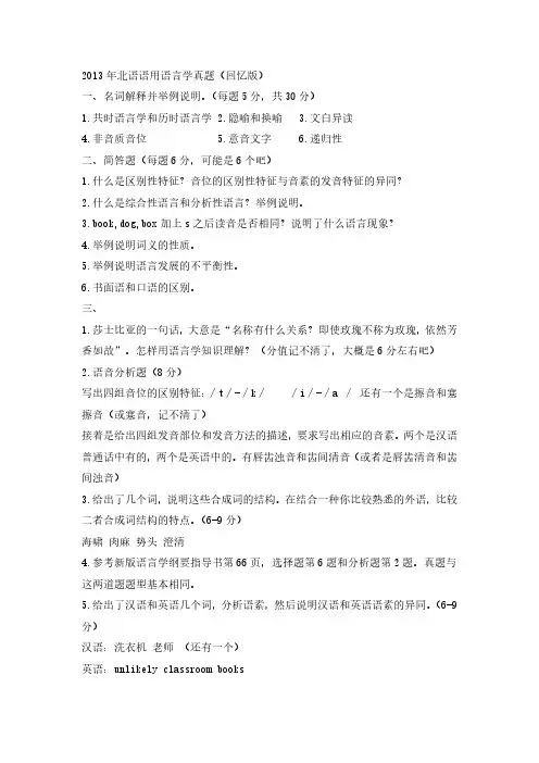 2013年北语语用语言学考研真题(回忆版)