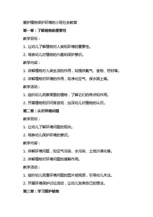 爱护植物保护环境的小班社会教案