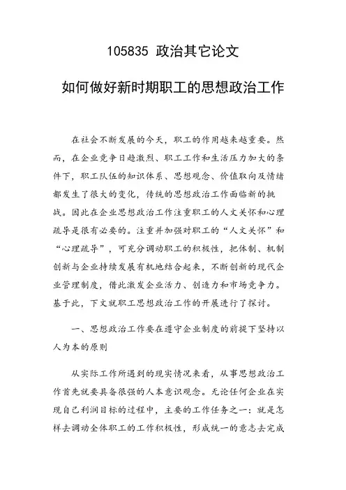 论文：如何做好新时期职工的思想政治工作