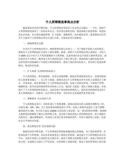 个人所得税改革亮点分析