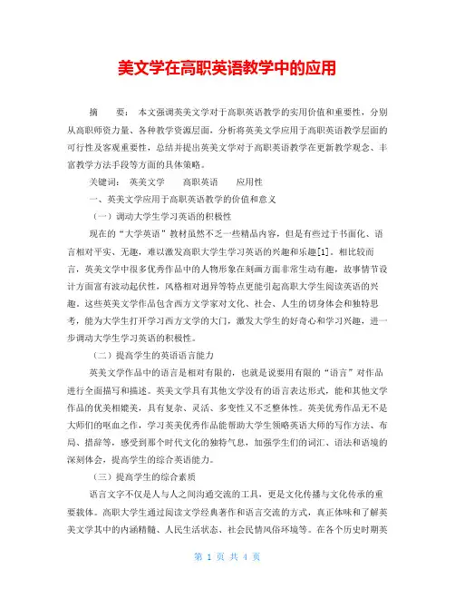 美文学在高职英语教学中的应用