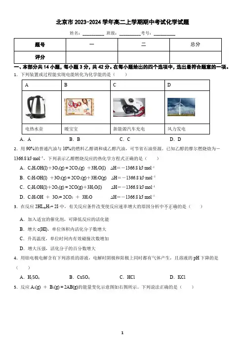 北京市2023-2024学年高二上学期期中考试化学试题(含答案)