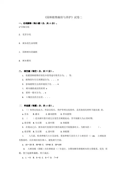 《园林植物栽培与养护》期末复习试题二含答案.docx