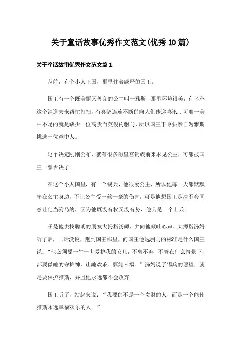 关于童话故事优秀作文范文(优秀10篇)