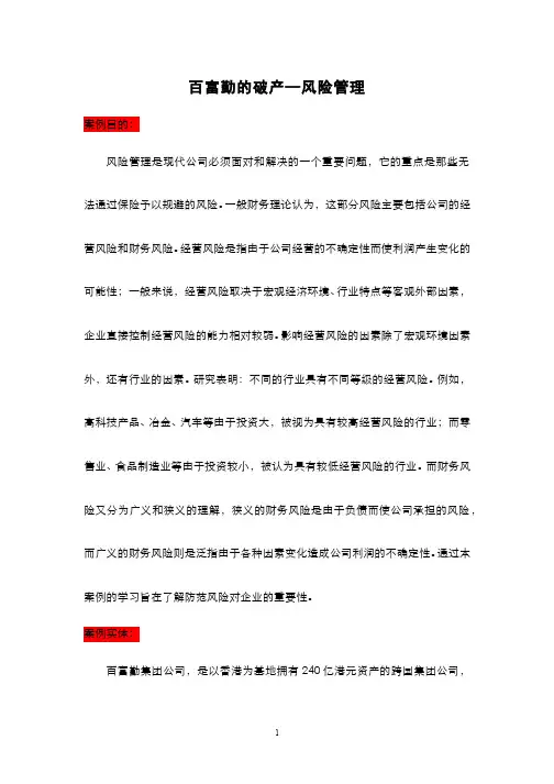 财务管理 249-8-4风险管理案例—百富勤