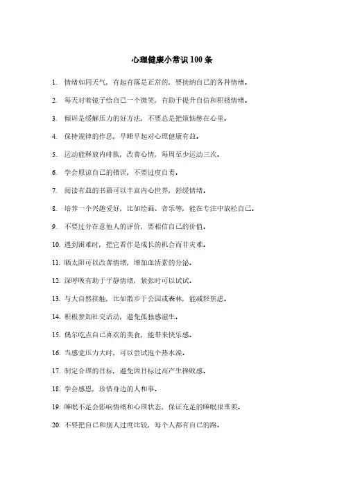 心理健康小常识100条