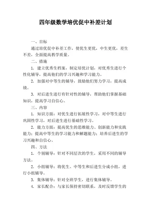 四年级数学培优促中补计划