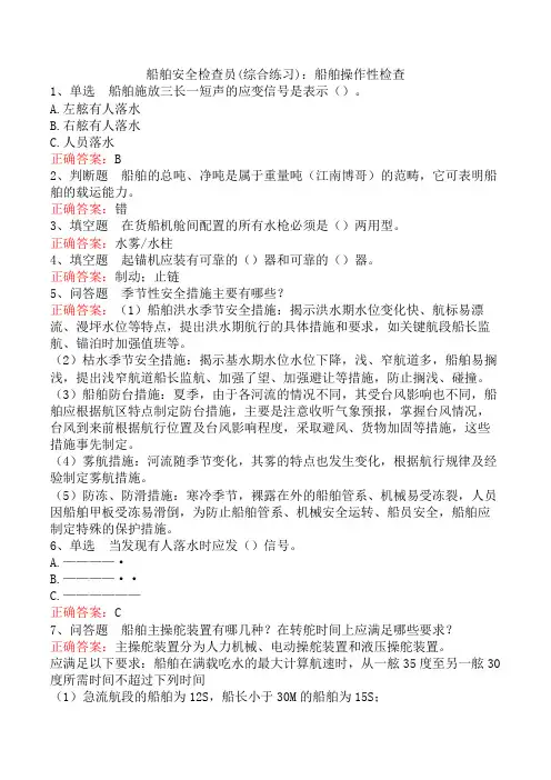 船舶安全检查员(综合练习)：船舶操作性检查