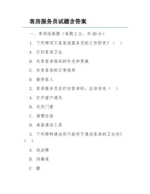 客房服务员试题含答案