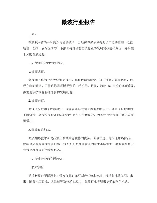 微波行业报告