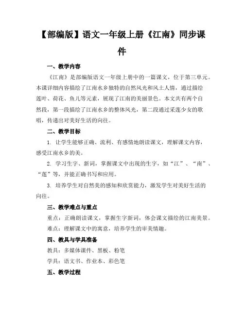 【部编版】语文一年级上册《江南》同步课件
