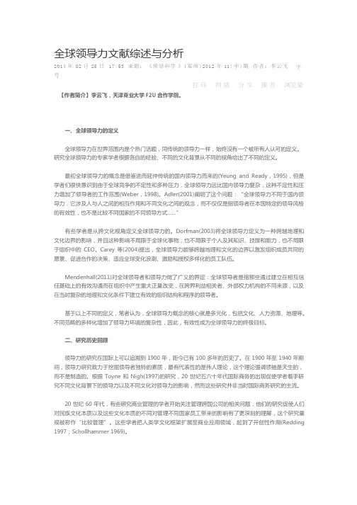全球领导力文献综述与分析