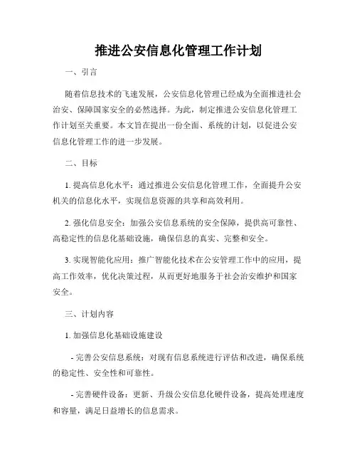 推进公安信息化管理工作计划