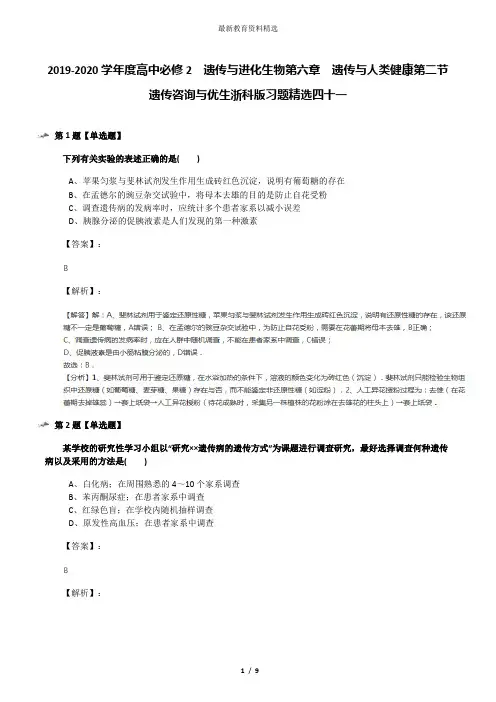 2019-2020学年度高中必修2  遗传与进化生物第六章  遗传与人类健康第二节  遗传咨询与优生浙科版习题精选四